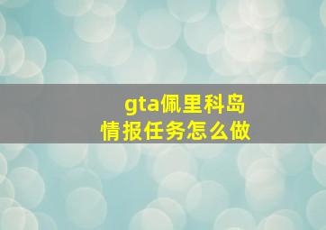 gta佩里科岛情报任务怎么做