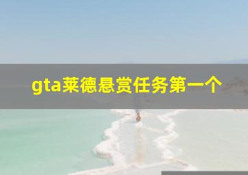 gta莱德悬赏任务第一个