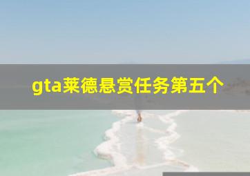 gta莱德悬赏任务第五个