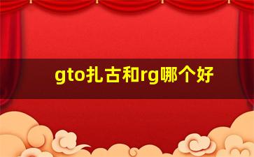 gto扎古和rg哪个好