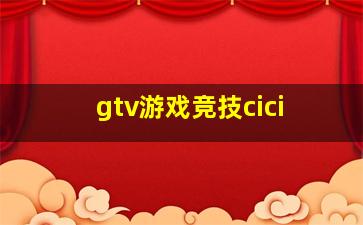 gtv游戏竞技cici