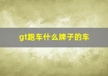 gt跑车什么牌子的车