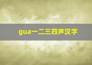 gua一二三四声汉字