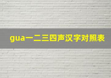 gua一二三四声汉字对照表