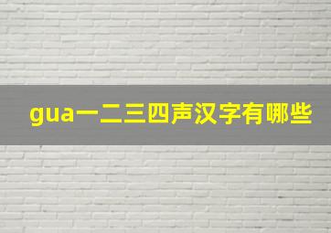 gua一二三四声汉字有哪些