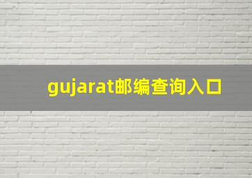 gujarat邮编查询入口