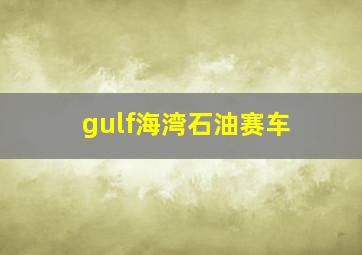 gulf海湾石油赛车