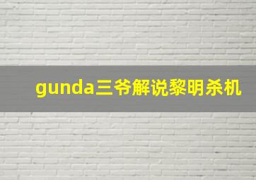 gunda三爷解说黎明杀机