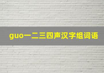 guo一二三四声汉字组词语