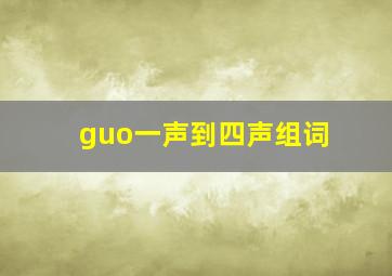 guo一声到四声组词