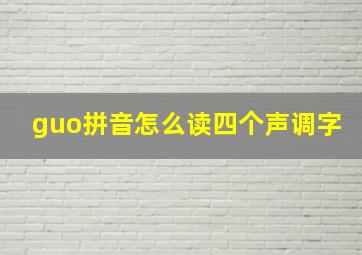 guo拼音怎么读四个声调字