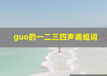 guo的一二三四声调组词