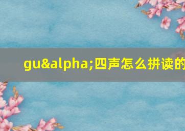 guα四声怎么拼读的