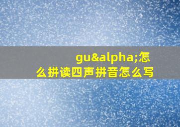 guα怎么拼读四声拼音怎么写