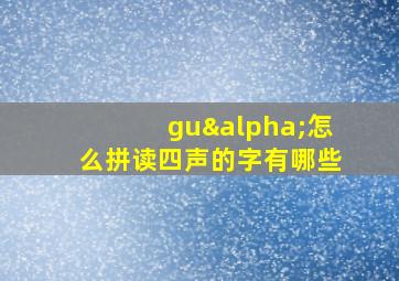 guα怎么拼读四声的字有哪些