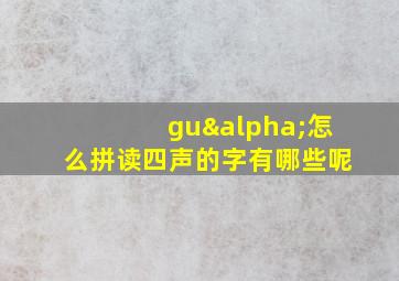 guα怎么拼读四声的字有哪些呢