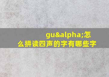 guα怎么拼读四声的字有哪些字