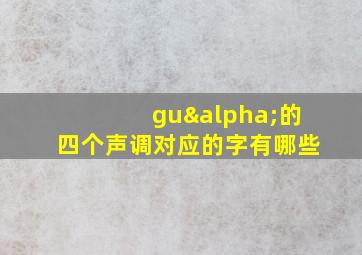 guα的四个声调对应的字有哪些