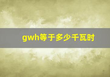 gwh等于多少千瓦时