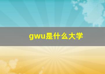 gwu是什么大学