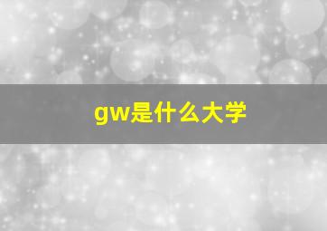 gw是什么大学