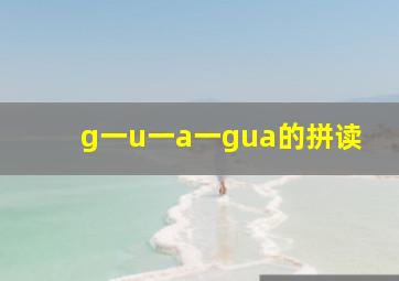 g一u一a一gua的拼读