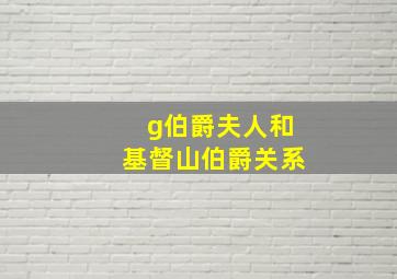 g伯爵夫人和基督山伯爵关系