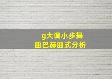 g大调小步舞曲巴赫曲式分析