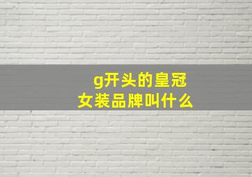 g开头的皇冠女装品牌叫什么