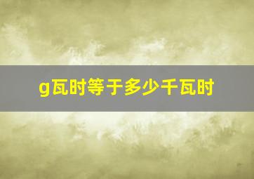 g瓦时等于多少千瓦时