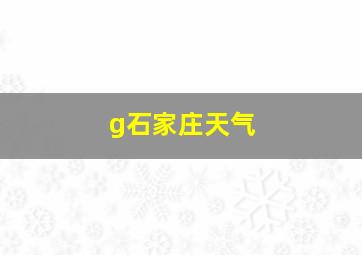 g石家庄天气