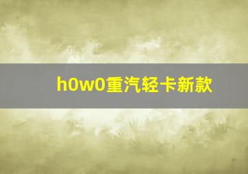 h0w0重汽轻卡新款