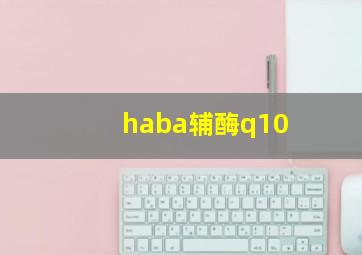 haba辅酶q10