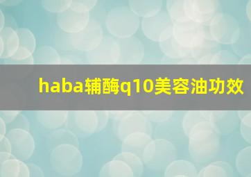 haba辅酶q10美容油功效