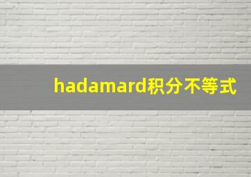 hadamard积分不等式