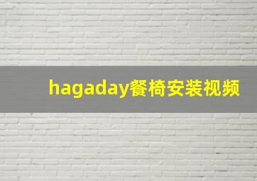 hagaday餐椅安装视频