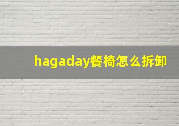 hagaday餐椅怎么拆卸