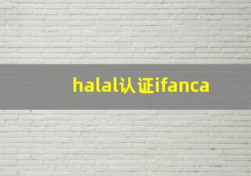 halal认证ifanca