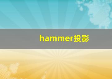 hammer投影