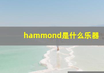 hammond是什么乐器