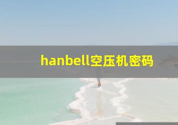 hanbell空压机密码