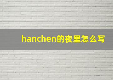 hanchen的夜里怎么写