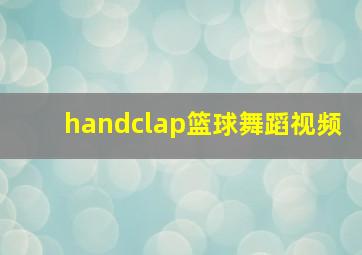 handclap篮球舞蹈视频