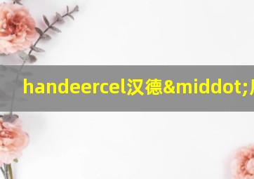 handeercel汉德·厄斯尔