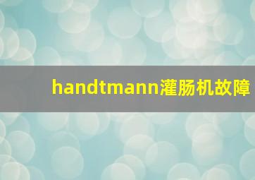 handtmann灌肠机故障