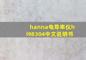 hanna电导率仪hi98304中文说明书