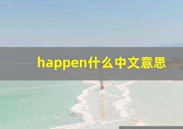 happen什么中文意思