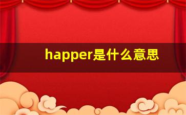 happer是什么意思