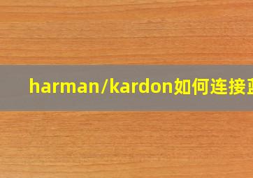 harman/kardon如何连接蓝牙