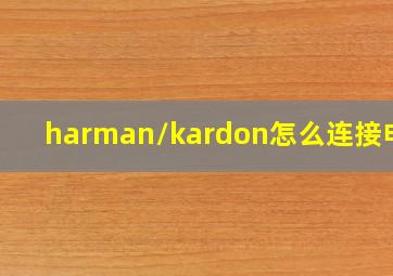 harman/kardon怎么连接电脑